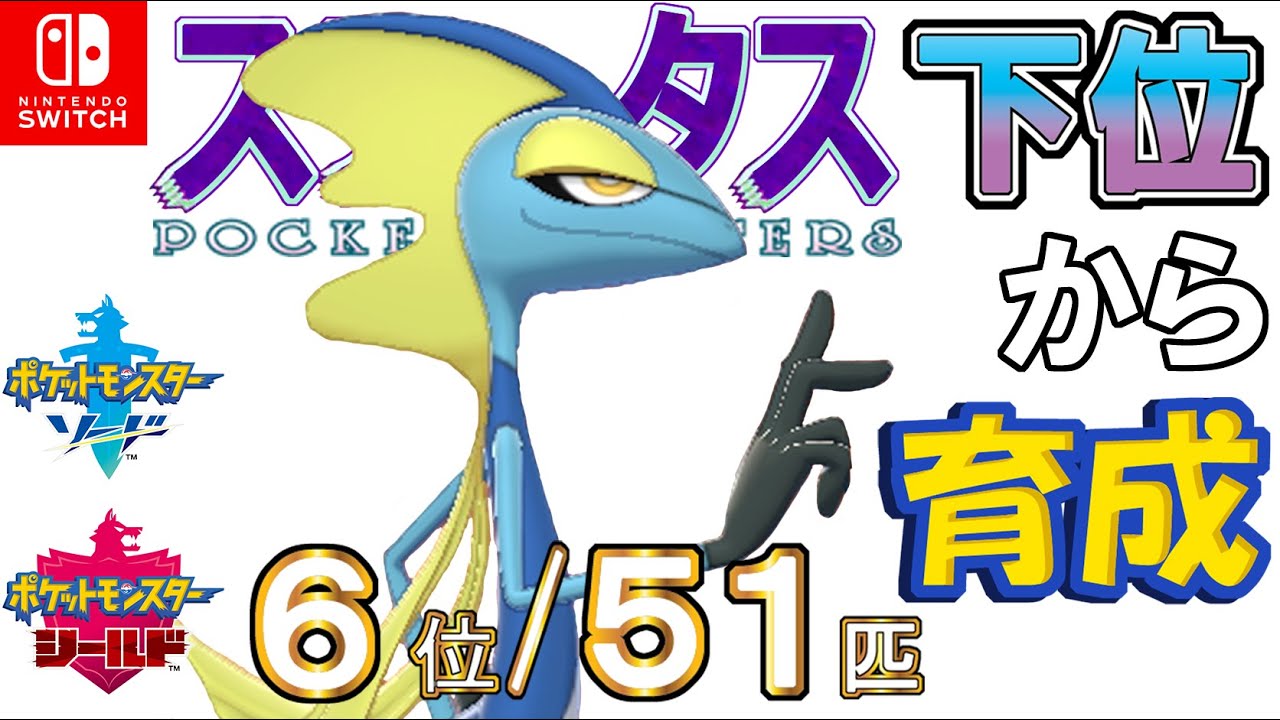 【ポケモン剣盾】ステータス下位から育成４４インテレオン【６位／５１匹】