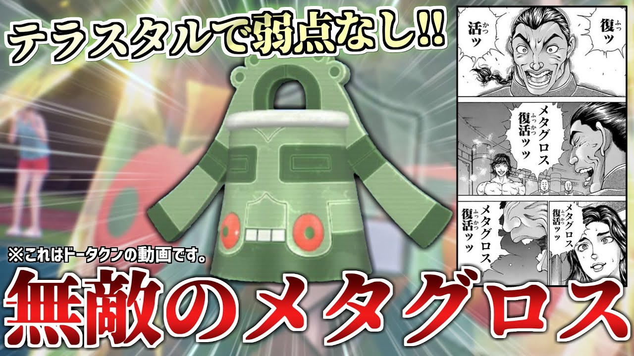 【ポケモンSV】弱点なしの無敵の物理受け❗️僕の相棒メタグロス(ドータクン)がランクマッチで大暴れ!!🔥