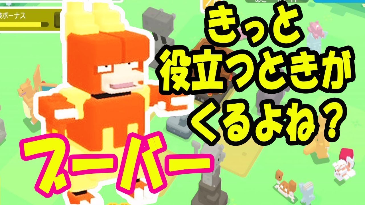 【ポケモンクエスト】ブーバーのレシピ！ちょっと目がこわいよね。我が家で使うことは…