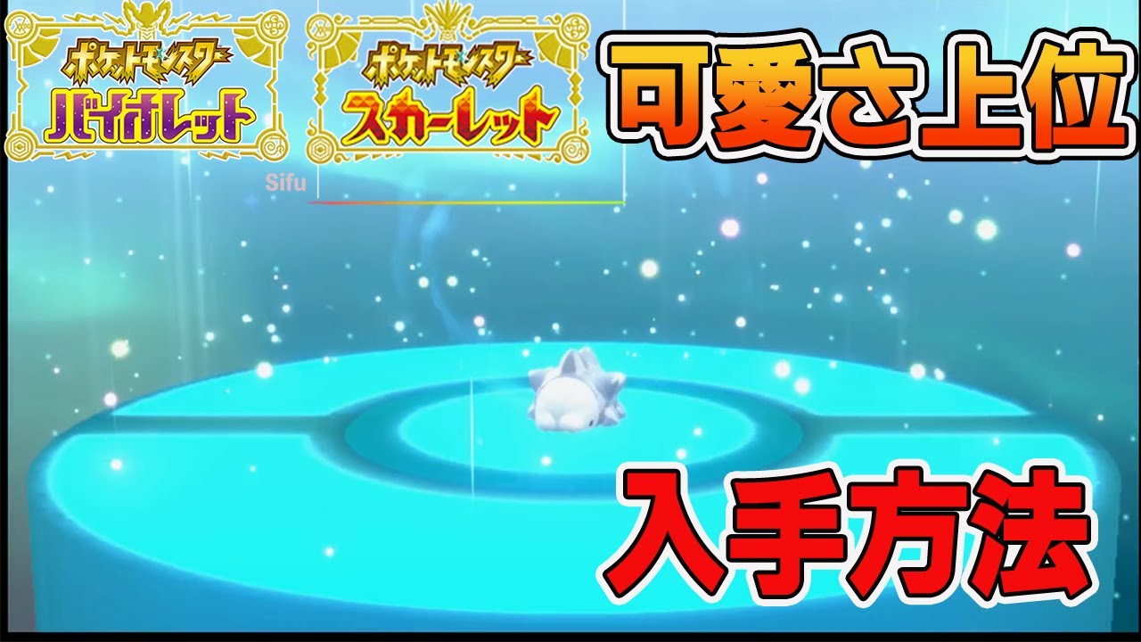 【ポケモンSV攻略】野生で入手ではない！？【ポケモンスカーレット・バイオレット】