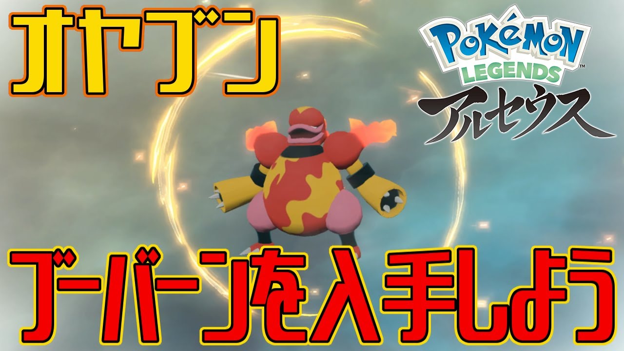 【ポケモンアルセウス】オヤブンのブーバーンを入手しよう 進化入手【Pokémon LEGENDS アルセウス】