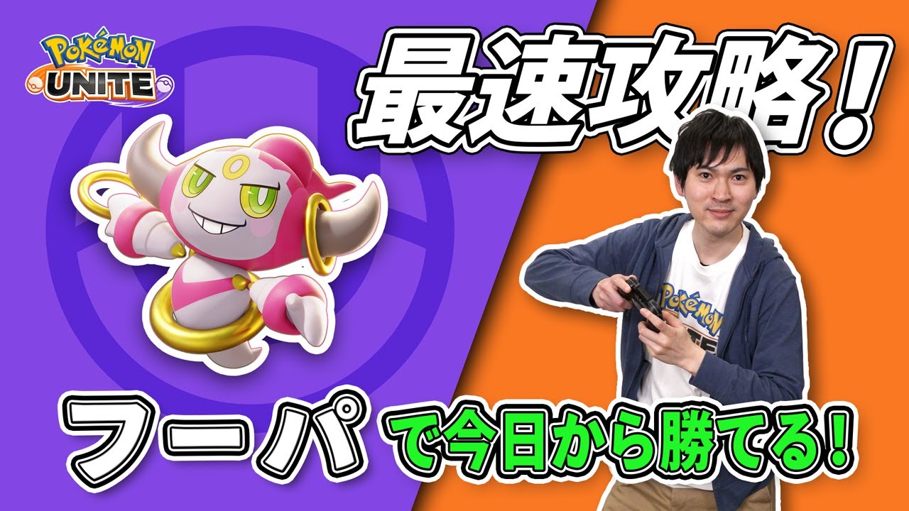 タブンネ北田がフーパを最速攻略！【今日から勝てるポケモンユナイト】
