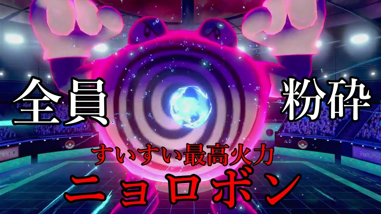 【ポケモン剣盾】「一撃粉砕」すいすいアタッカー最高火力、ニョロボン。【ゆっくり実況】