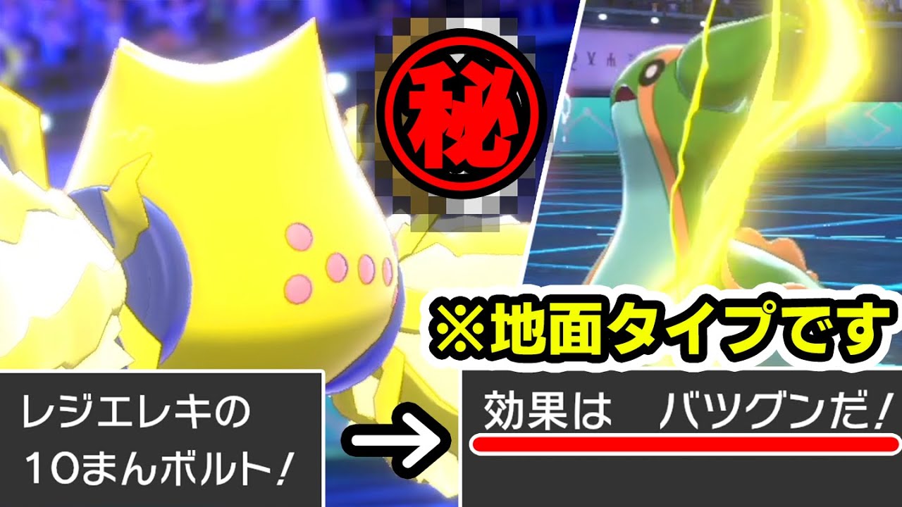地面タイプに電気がバツグン⁉️超常現象を引き起こす『バグコンボ★レジエレキ』が爽快すぎたwww【ポケモン剣盾】