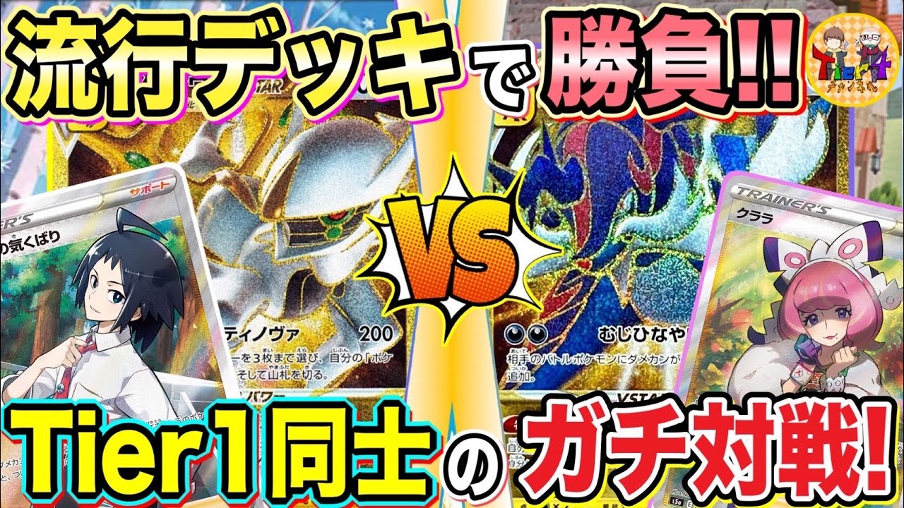 【ポケカ/対戦】バトルリージョン環境ガチ対戦！裏工作アルセウスVSTAR VSヒスイダイケンキVSTAR！【ポケモンカード/Tier4チャンネル】