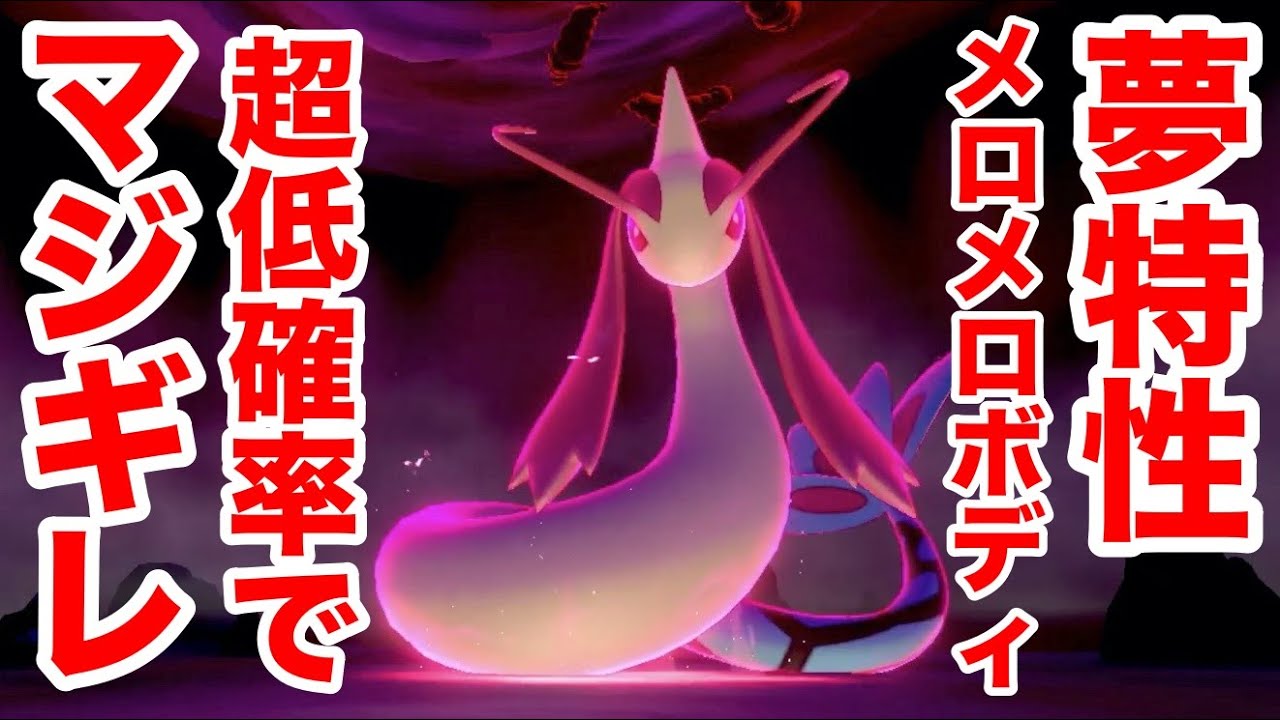 【ポケモンソード】夢特性メロメロボディの"ミロカロス"の出現場所！超低確率すぎてマジギレ！少しでも早く捕まえる裏技を公開！【最新作の攻略実況プレイ】