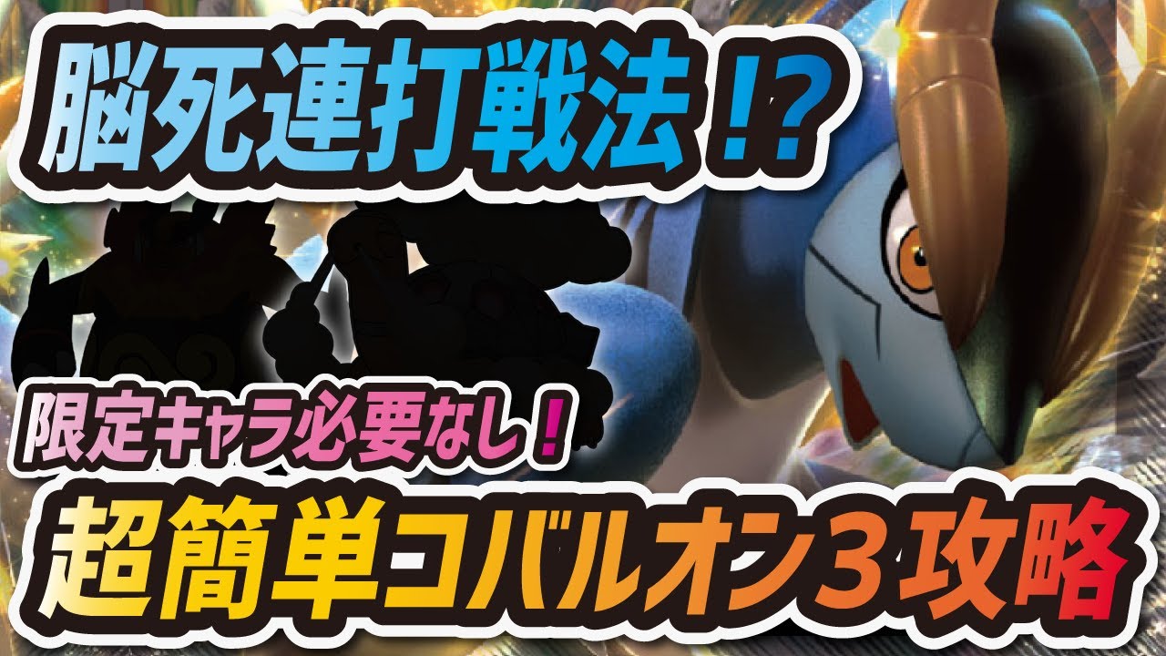 【ポケマス】超簡単コバルオン3攻略方法を紹介！脳死連打だけでできるレジェンドバトル対策はこれだ！！【ポケモンマスターズ】