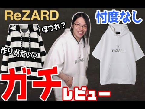 ReZARDの服が２着届いたので忖度なしのガチレビューするよ！【ラグラブコラボ】【ヒカル】【ふぉい】【門りょう】【雑？】【リザード】【リラックスパイルフーディー】【シークイン】【スパンコール】