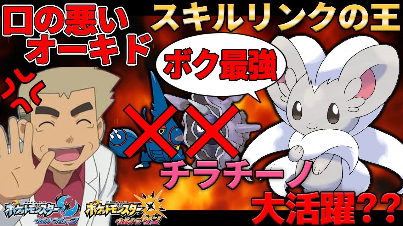 【ポケモンUSUM】スキルリンクの王はチラチーノで決まりじゃろ!!オーキド博士のポケモン実況【柊みゅうの実況】