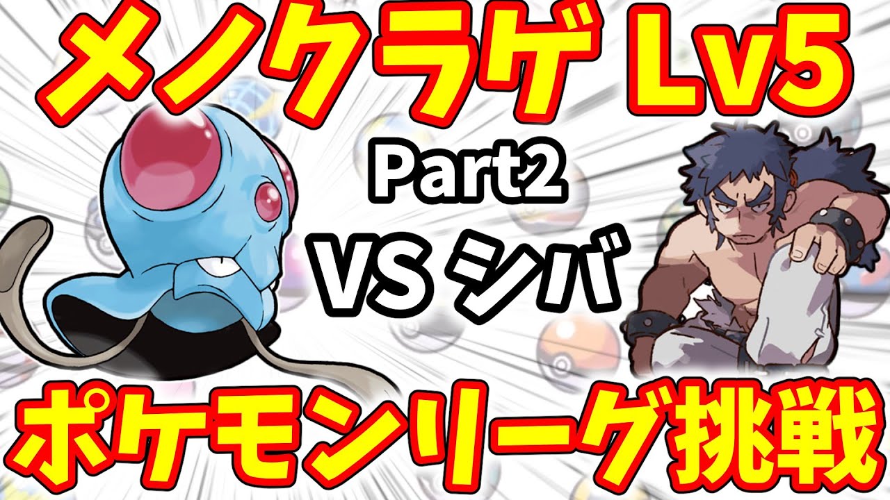 レベル５単騎でポケモンリーグ挑戦　Part２シバ戦【初代ポケモン】
