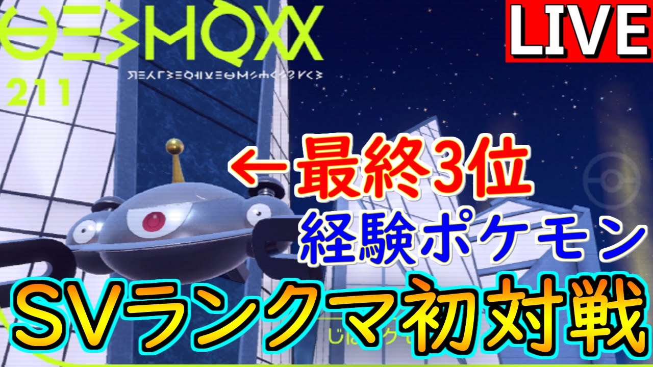 最初は冠ルールの相棒ポケモンと潜ります！最終3位を経験したジバコイルと共にSVランクバトル初対戦【ポケモンSV S1-1】
