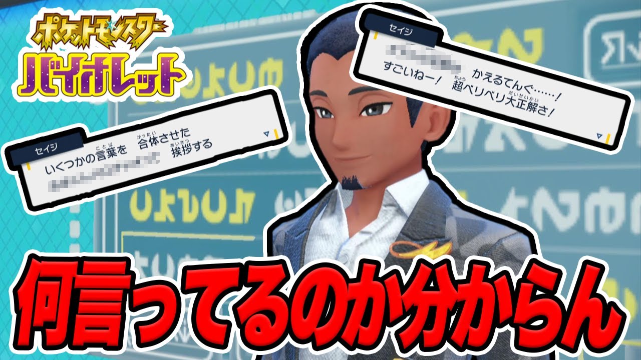 【ポケモンSV】セイジ先生の言語授業が意味不明すぎる【シシコ縛りでポケットモンスタースカーレットバイオレット実況プレイPart11】