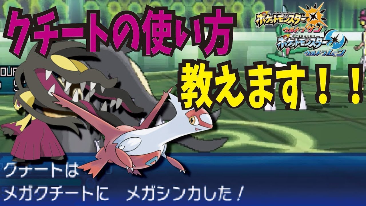 【ポケモンUSUM】メガクチートの使い方教えます！！【対戦実況】