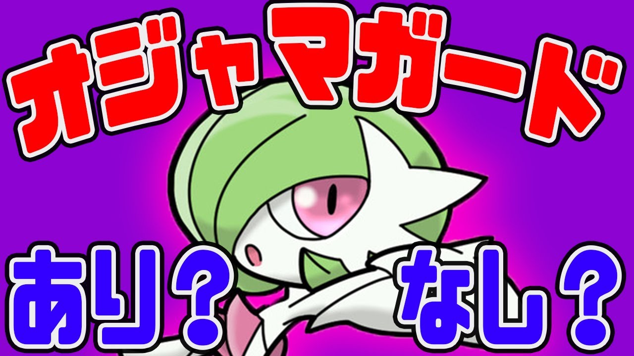 【メガサーナイト】オジャマガードは「あり？」「なし？」【ポケとるランキング実況】