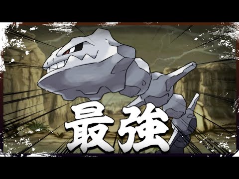 【ポケモン剣盾】起点作りだけじゃない!?奇想天外ハガネール型でぶっ飛ばす