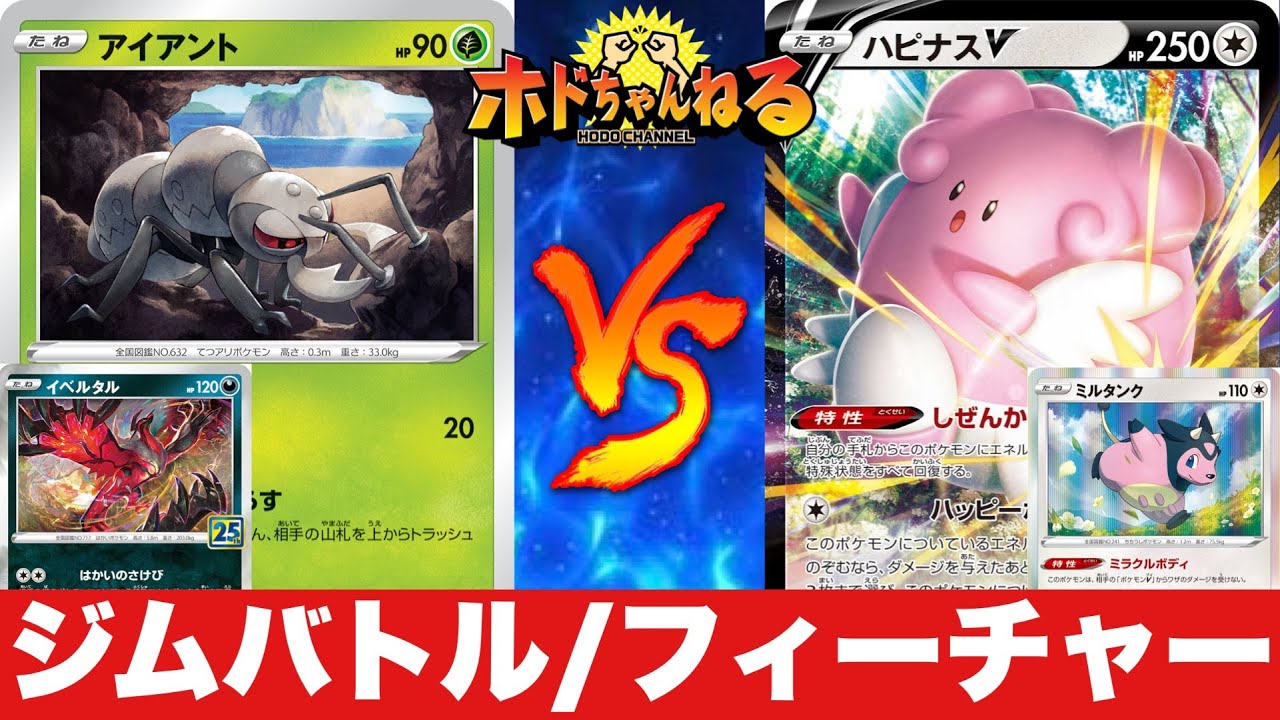 【ジムバトル】アイアントLO🆚ハピナスミルタンク【ポケカ対戦】