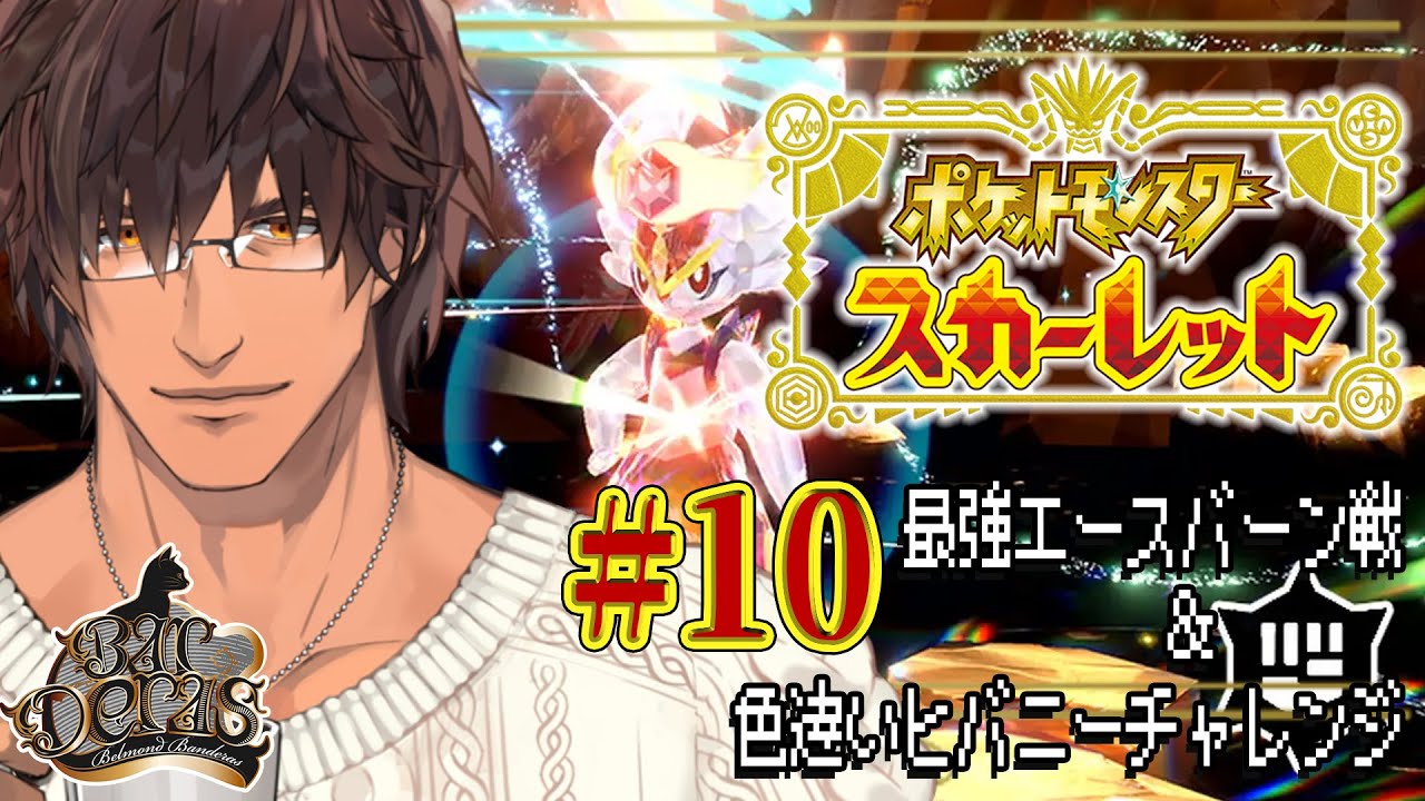 【Pokémon Scarlet】色違いヒバニーが複数生まれたらリスナーにプレゼントします  #10【にじさんじ/ベルモンド・バンデラス】