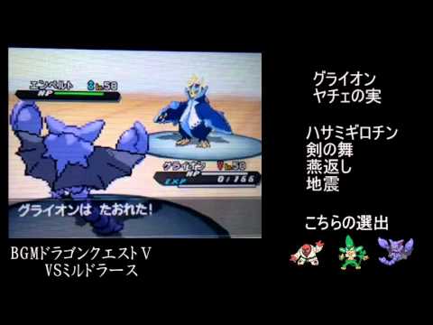 [ポケモンBW2]ナゲキの大活躍？の巻[ドラクエラスボスパ②]