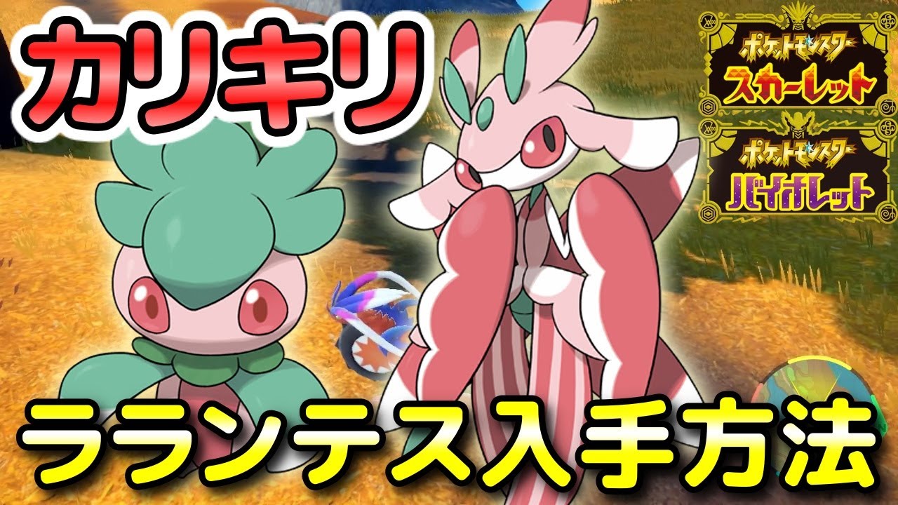 【ポケモンSV】カリキリ・ラランテスの入手方法・出現場所！進化条件も解説します！【スカーレット・バイオレット】