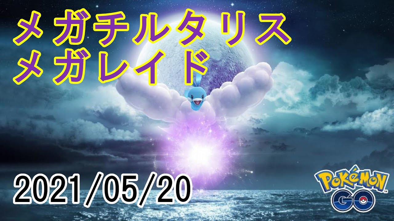 メガチルタリスメガレイド2021/05/20