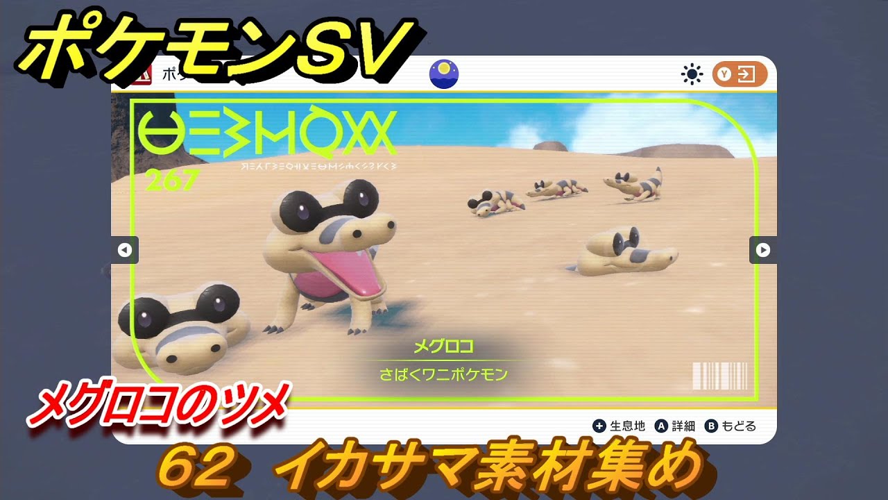 ポケモンＳＶ　わざマシン６２　イカサマ素材集め　メグロコのツメの入手方法は？　【スカーレット・バイオレット】