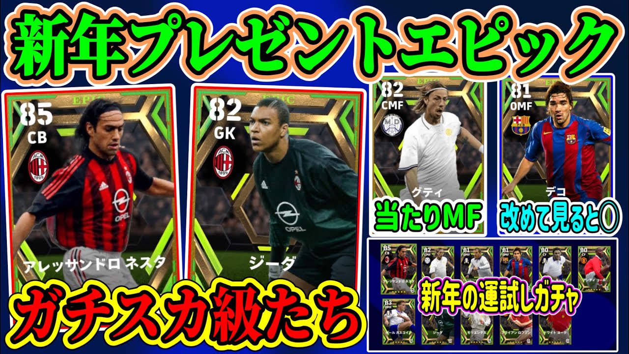【新年1発目】eFootball2023 新年ログインプレゼント エピックチケ!! ミランガチスカ級とMFがあたりとなりそう... 乗り換えか新規を当てたい新年の運試し【ドリームチーム/イーフト】