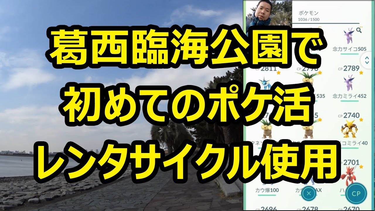 【ポケモンGO】葛西臨海公園(チルットの巣)で初めてのポケ活！ レンタサイクル使用