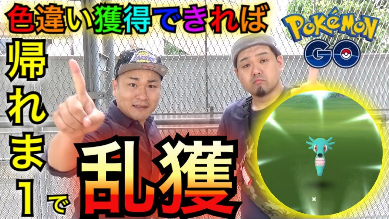 【ポケモンGO】タッツー色違い獲得できれば帰れま１【別の色違いも!?】