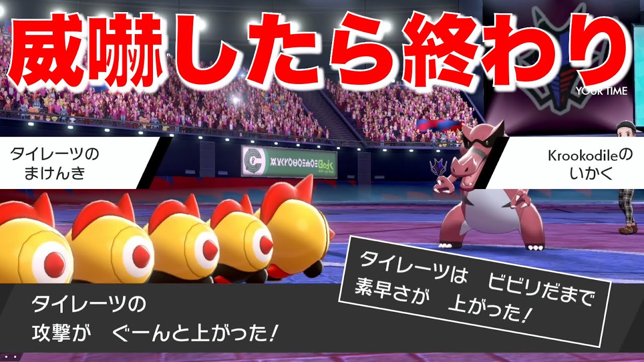『負けん気 × ビビリ玉』タイレーツで威嚇持ちカモって全抜きしようぜ【ポケモン剣盾】