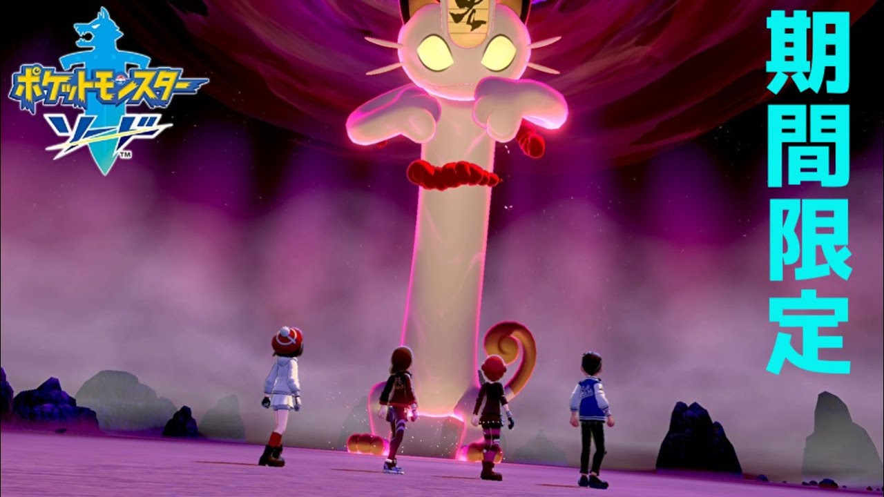 剣盾  期間限定！キョダイマックスニャースが出現！！