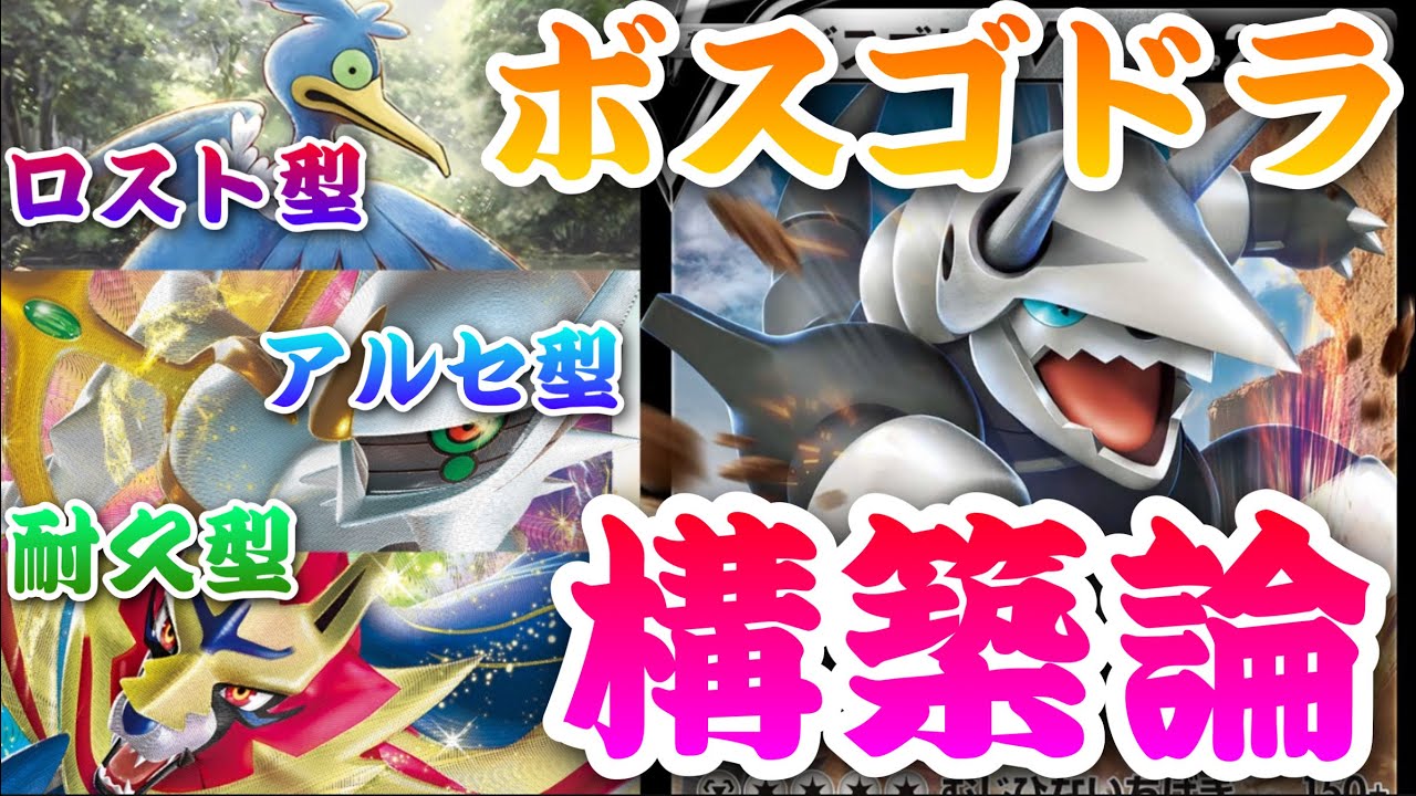 【ポケカ考察】WCS大奮闘！CL優勝者が教えるボスゴドラ構築論！本当に強いぞ！デッキタイプ別考察＆紹介!［ポケカ/といやほch］