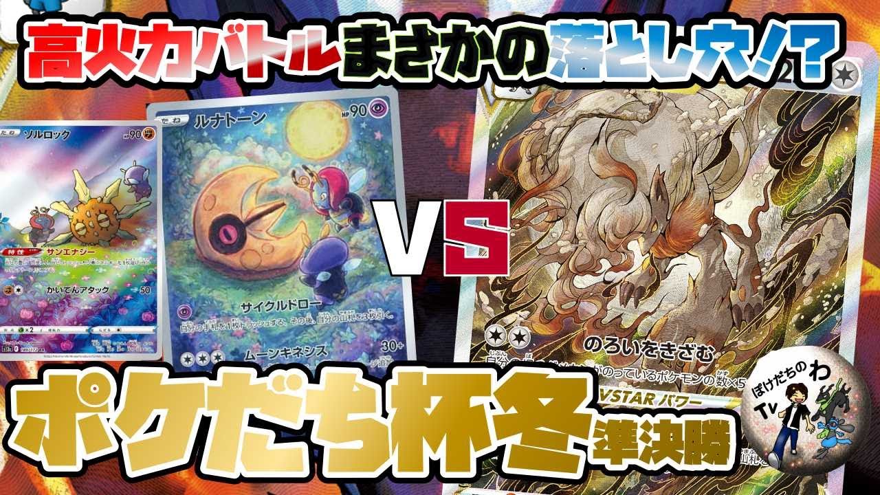 【ポケカ】ルナトーンソルロック VS ヒスイゾロアークVSTAR 最大火力対決！？大口の沼が...【ポケカ対戦】
