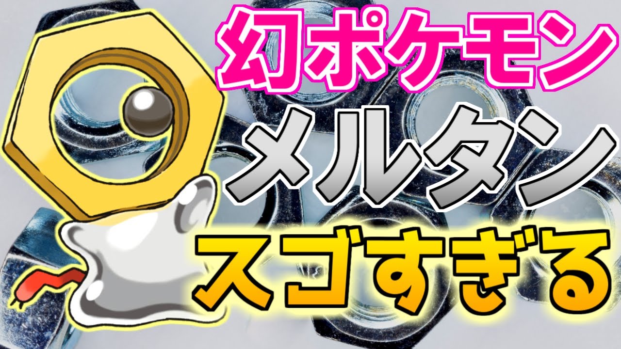 【幻のポケモン】メルタンがスゴすぎる！【ポケモン雑学】#Shorts