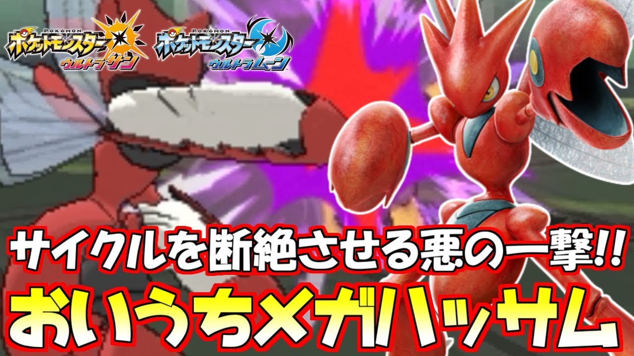【ポケモン】サイクル王メガハッサム“おいうち”で一撃サイクル崩壊【ウルトラサン/ウルトラムーン】