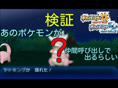 【ポケモンUSUM】あのポケモンが仲間呼び出しで出るらしい【実況】