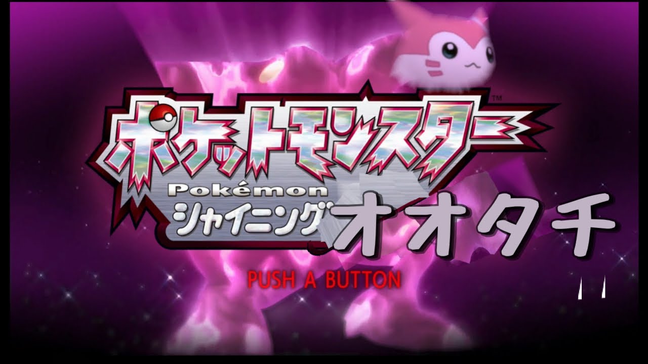 シャイニングオオタチ1