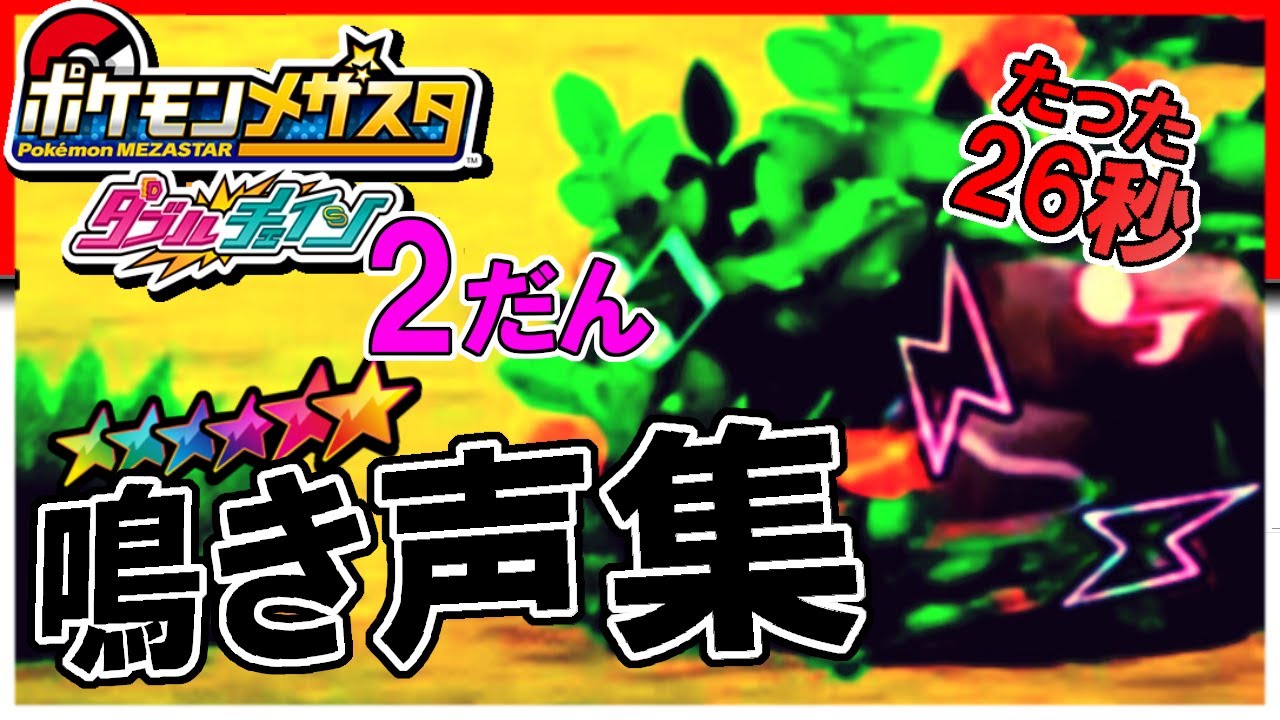 【ダブルチェイン2だん】覚えて節約！スーパースター鳴き声集！【メザスタ】