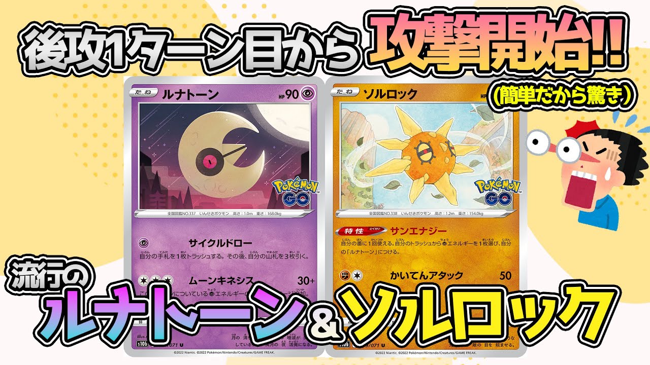 【ポケカ：対戦】後攻１ターン目から殴るなんて当たり前！？ルナトーンソルロックの猛攻に耐えられるかッッッ？？流行も納得のデッキ！【ポケモンカード：スケの不思議なダンジョンch】
