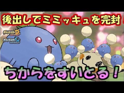 今作ではミミッキュはワタッコに勝てません。【ポケモンUSUM】