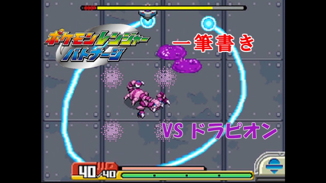 【アシストなし一筆書き】 VSドラピオン 【ポケモンレンジャーバトナージ】