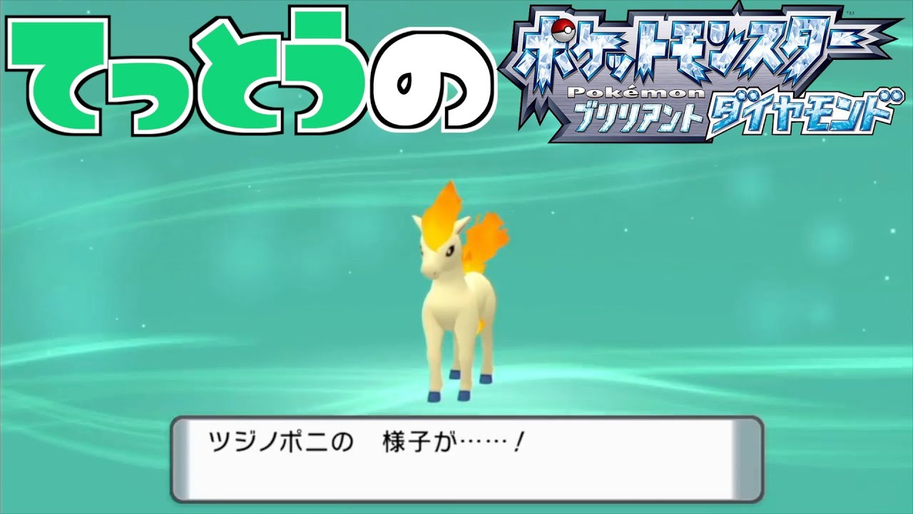 【鉄塔さん ポケモン ダイパ】「ポニータ」の進化。【進化集】