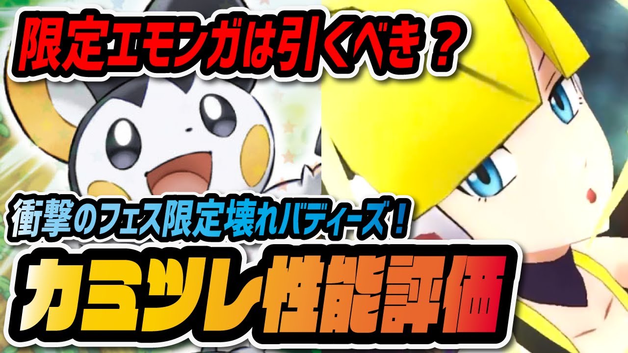 カミツレ&エモンガ性能評価！新フェス限定バディーズが「でんきタイプ超強化」ぶっ壊れバディーズだった件！！【ポケマス / ポケモンマスターズEX】