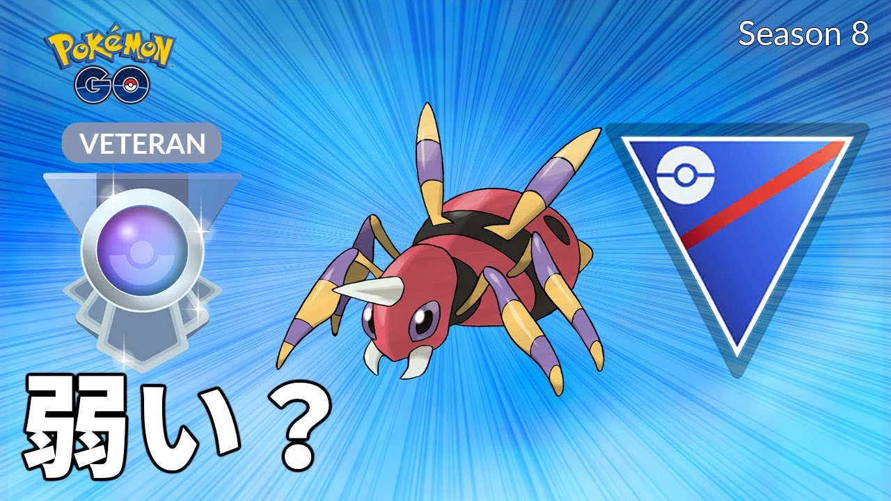 【ポケモンGO】スーパーリーグでレートを900以上上げたアリアドスが弱いと思っているのか？本当の強さを見せてやるっ！【GOバトルリーグ シーズン8 】