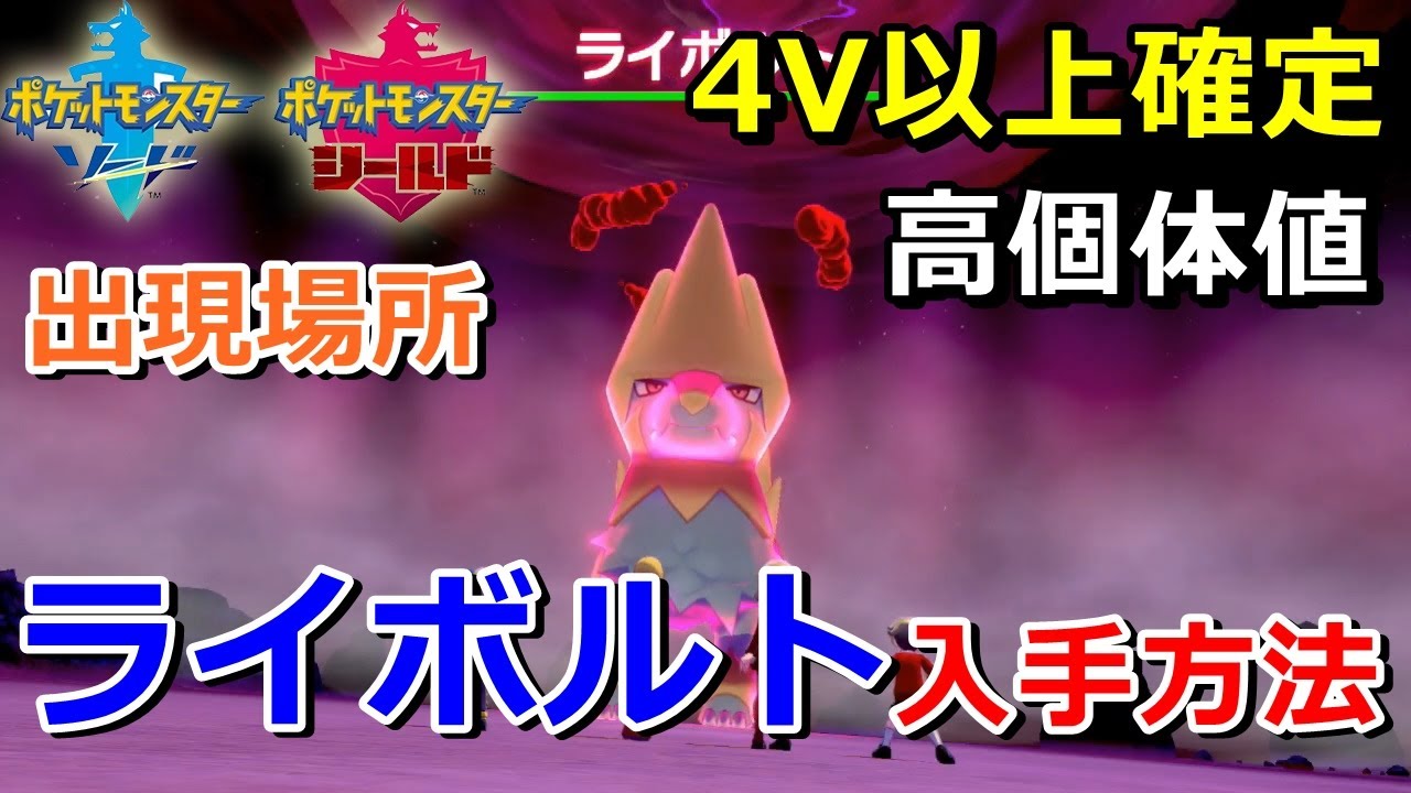 【ポケモン剣盾】『ライボルト』が出るレイドの巣穴の出現場所・入手方法！タイプ「でんき」実況解説【ソード・シールド】ニャン速ちゃんねる