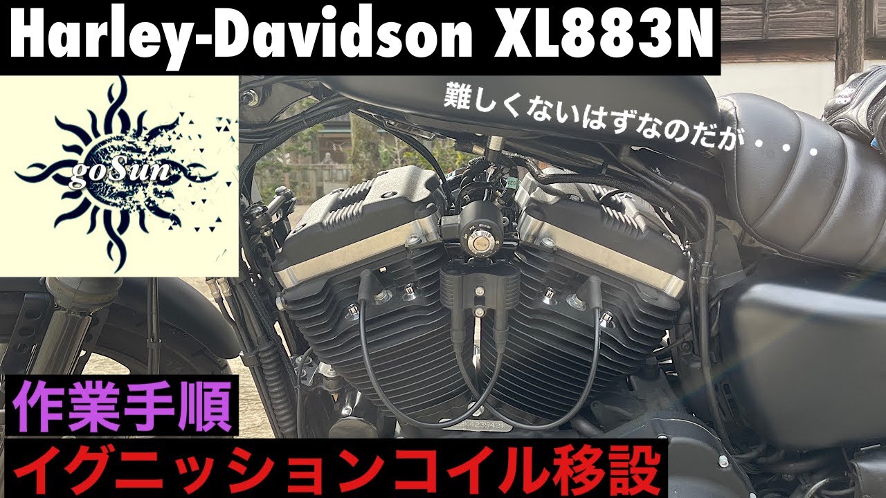 [Harley Davidson XL883N]イグニッションコイル移設