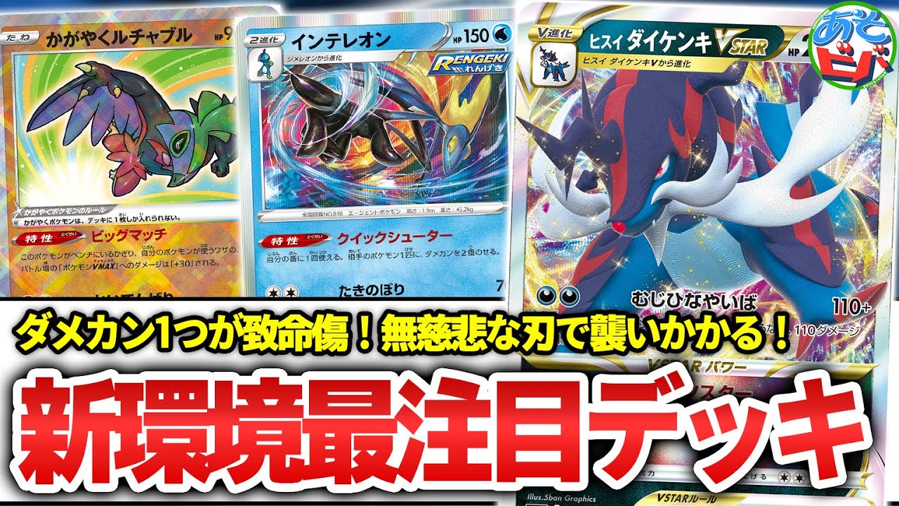 【ポケカ】ミュウ環境に無慈悲な刃が襲う！新環境の注目株「ヒスイダイケンキVSTARインテレオン」の強さを見よ！【対戦】【ポケモンカード】