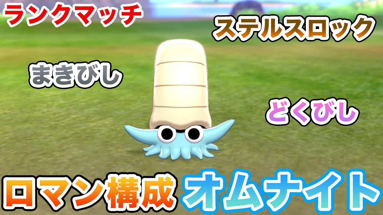 【ポケモン剣盾・２人実況】ロマン型オムナイトでランクマッチに挑む！【ランクマッチ・オムナイト】