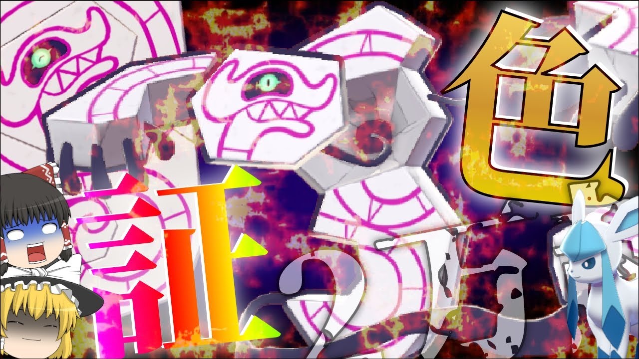 【ゆっくり実況】色証デスバーンが欲しい！2万超えたくないって思ってたら軽く超えました☆【冠の雪原】