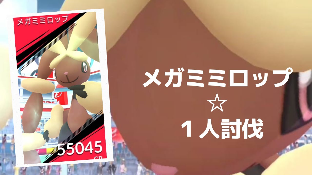 【ポケモンＧＯ】レイドバトルでメガミミロップ降臨 Mega Lopunny