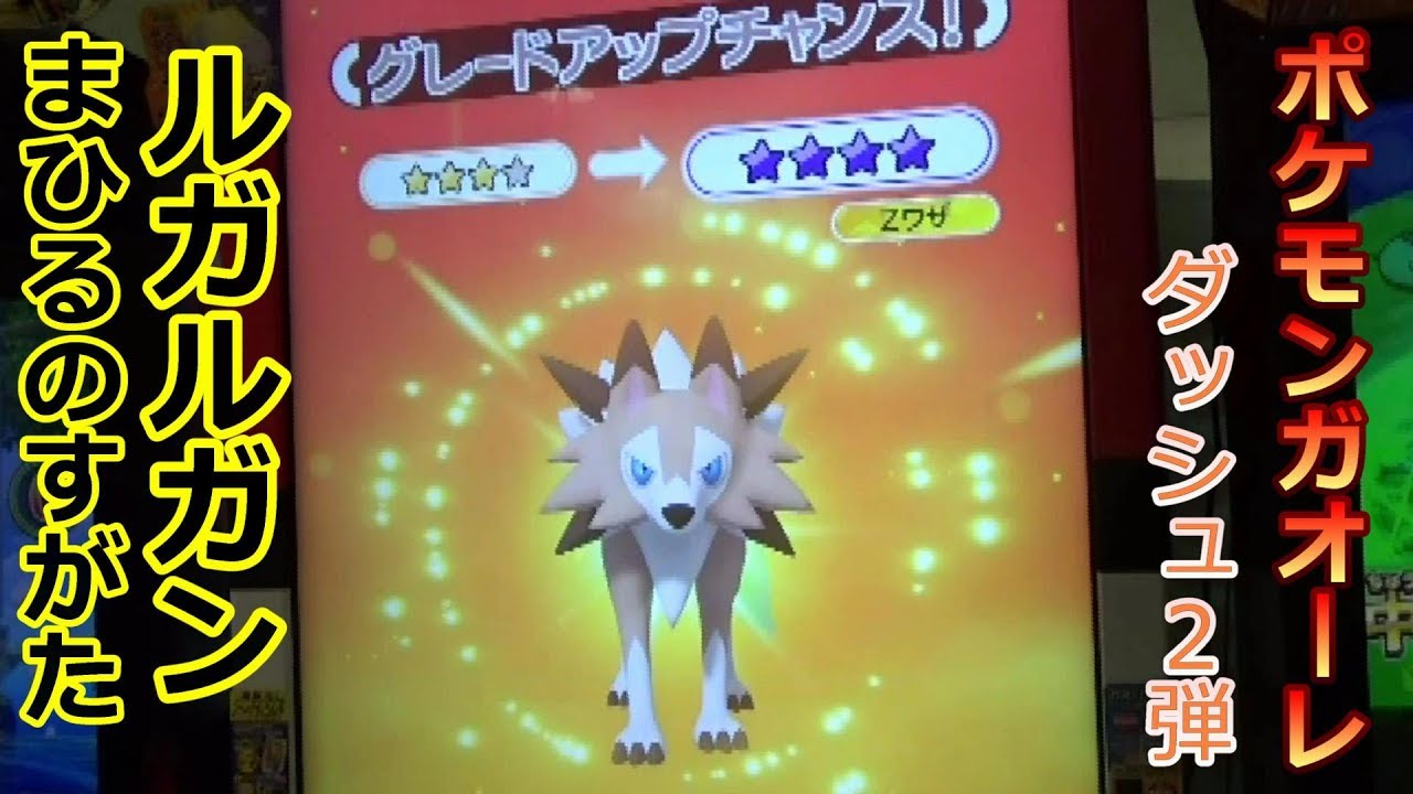 ポケモンガオーレ ﾀﾞｯｼｭ2弾　ルガルガン (まひるのすがた) ★4にグレードアップ！